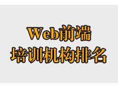 web前端培训机构排名