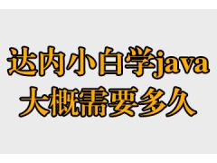 达内小白学java大概需要多久