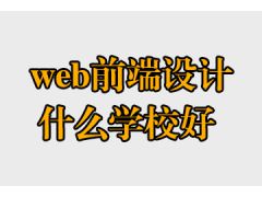 web前端设计什么学校好