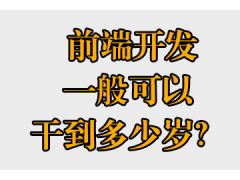 前端开发一般可以干到多少岁？