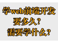 学web前端开发要多久？需要学什么