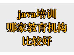 java培训哪家教育机构比较好