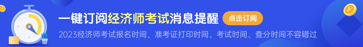 2023经济师初级好考吗 一共几门考试科目