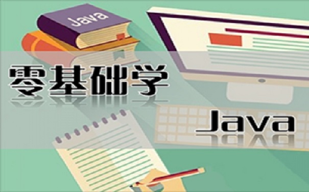 零基础参加java培训学习路线，达内科技推荐这份!