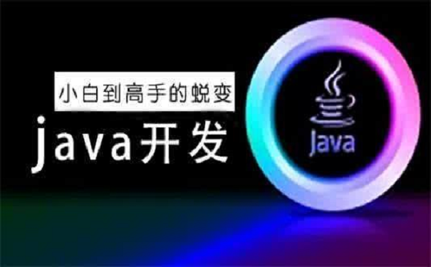 java开发培训