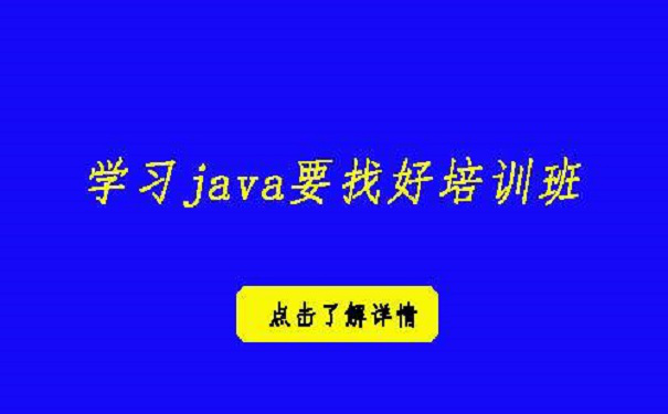 学习java要找好的培训班