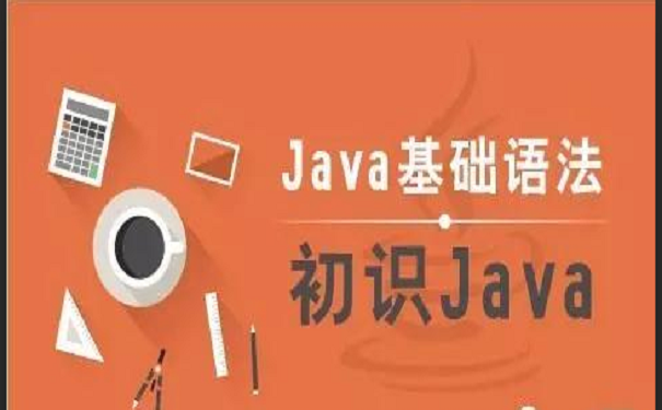 零基础学习java语言要了解什么