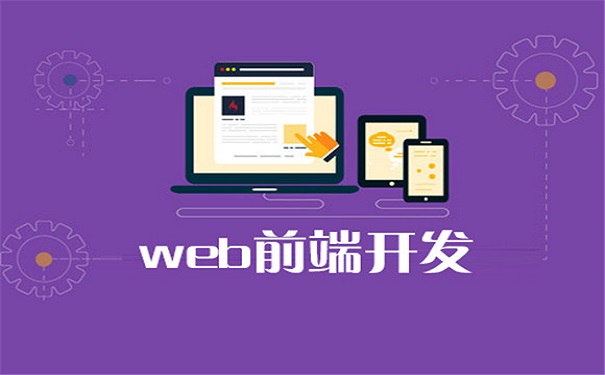 Web前端培训中的主流框架有哪些