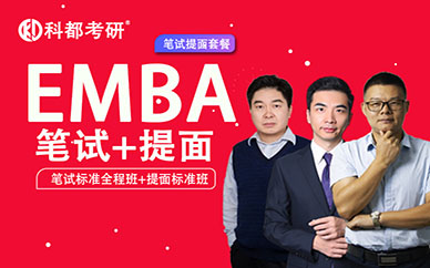 深圳科都高级工商管理【EMBA】笔试+提面培训班课程