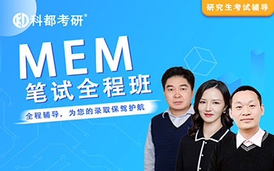 深圳科都工程管理【MEM】笔试培训班课程