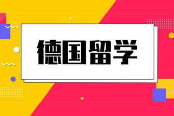 为什么选择去德国留学？