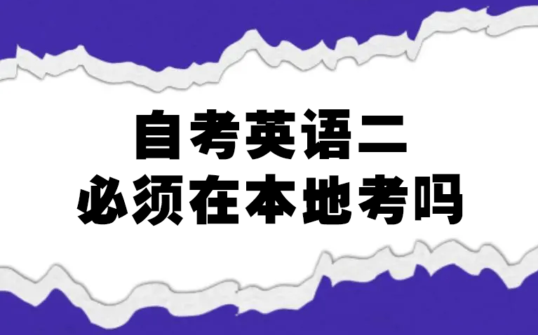 自考英语二可以跨省考吗？