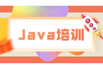 java培训和自学应该怎么选择