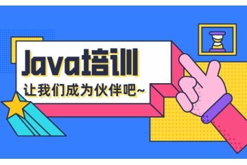 java培训和自学应该怎么选择