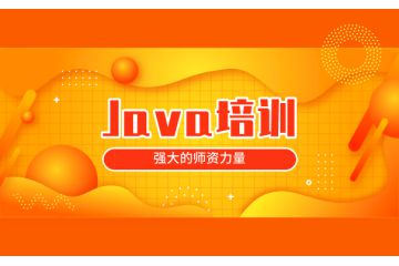 转行学习java培训有前途吗，该如何学习提升技能