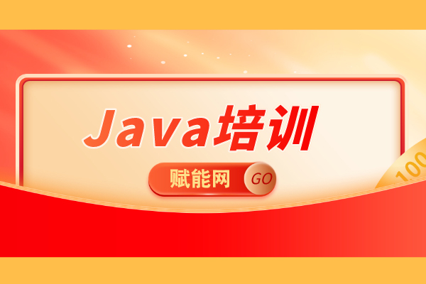 Java课程培训哪家好，怎么样