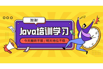 Java课程培训哪家好，怎么样