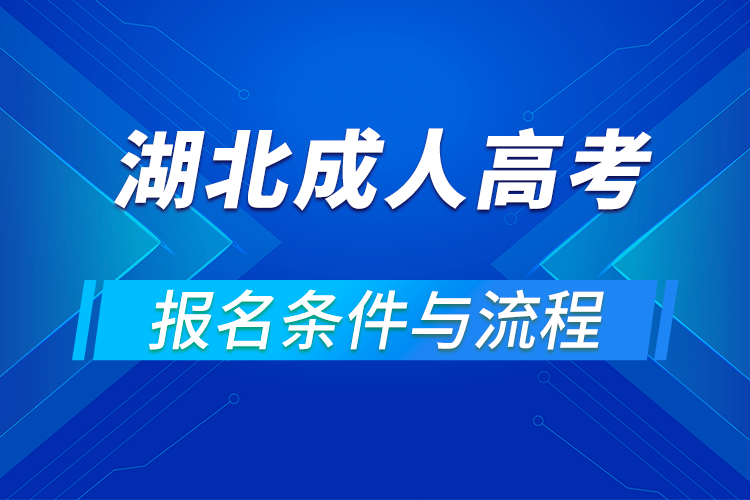 2021湖北成人高考报名条件