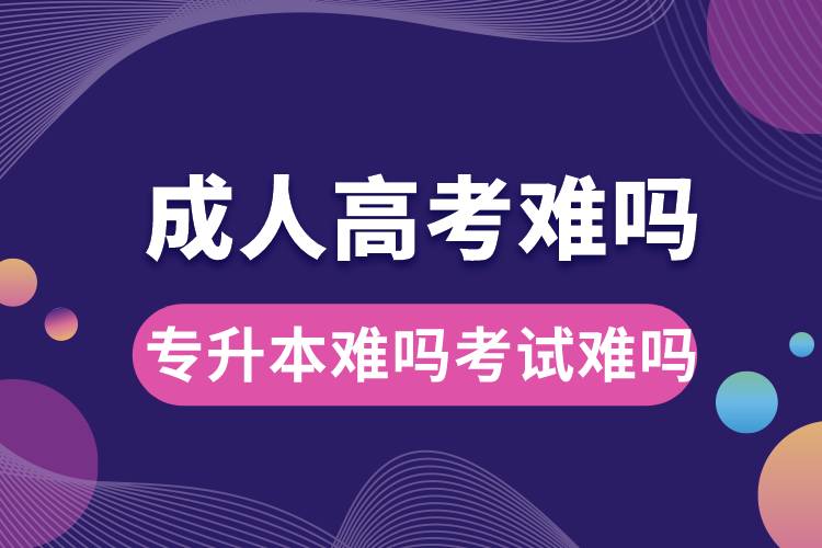 成人高考难吗专升本难吗考试难吗