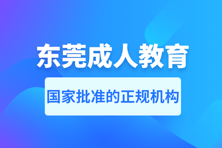 东莞成人教育培训机构有哪些