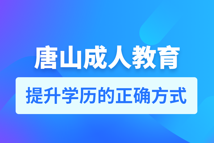 唐山成人教育培训机构有哪些