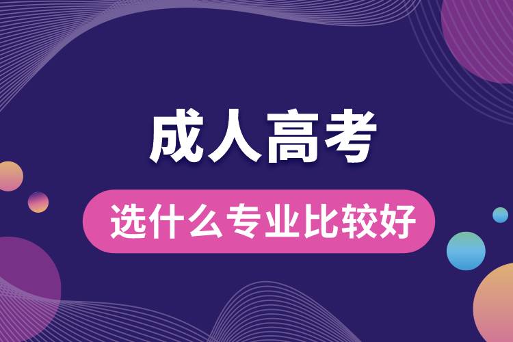 成人高考选什么专业比较好