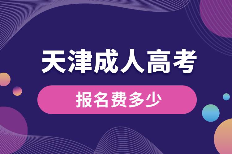 天津成人高考报名费多少