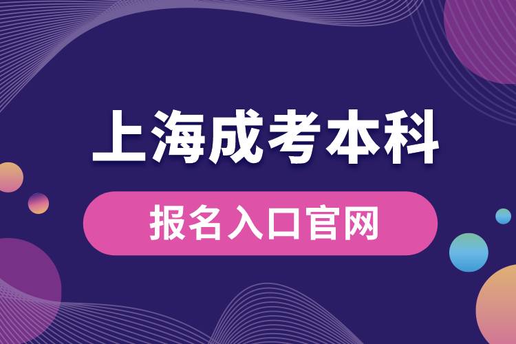 上海成考本科报名入口官网