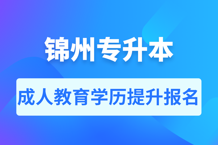 锦州成人专升本报名