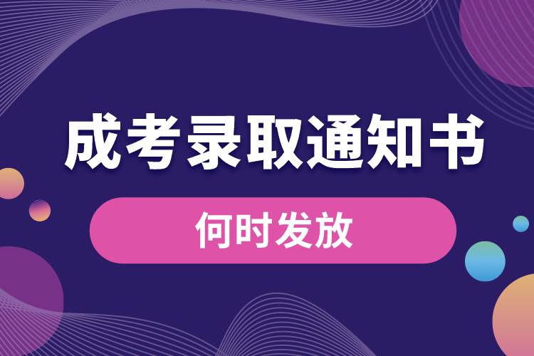 成考录取通知书何时发放