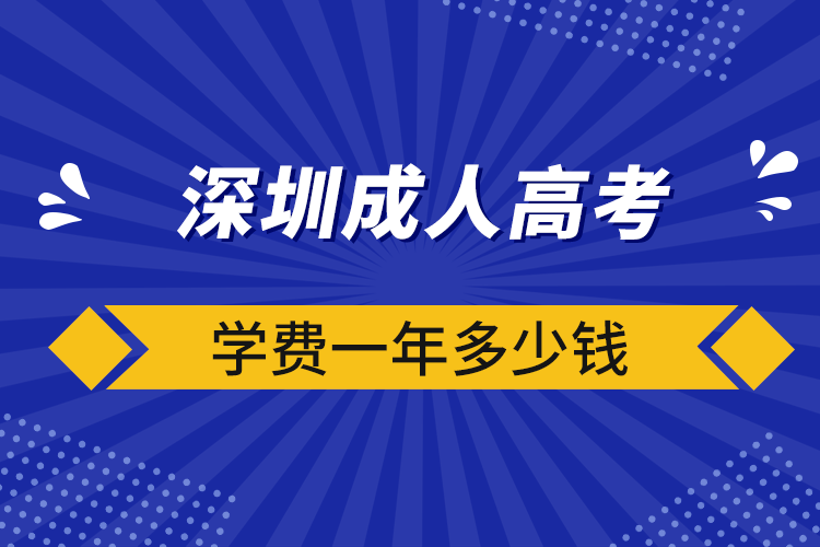 深圳成人高考学费一年多少钱