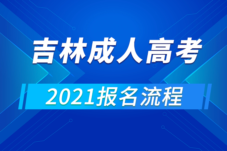 2021年吉林成人高考报名流程