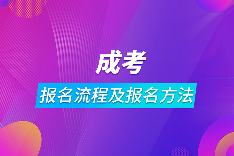 成考报名流程及报名方法