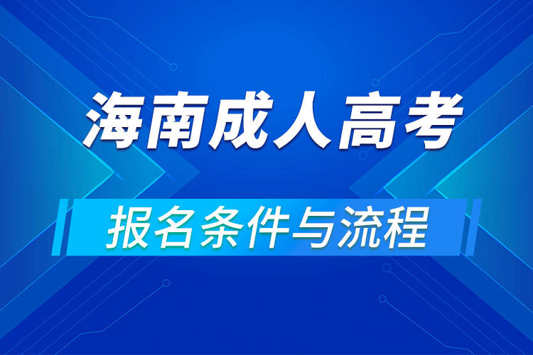 2021海南成人高考报名条件