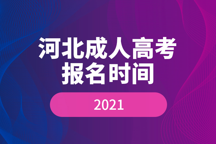 河北成人高考报名时间2021