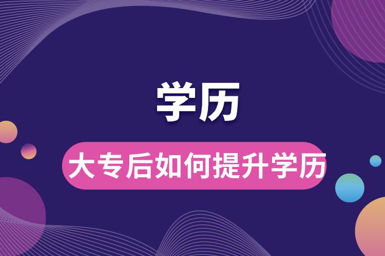 大专后如何提升学历