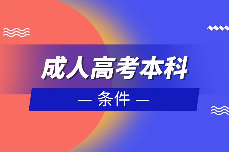 成人高考本科的条件