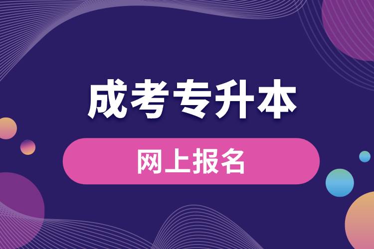 九台成人高考专升本网上报名