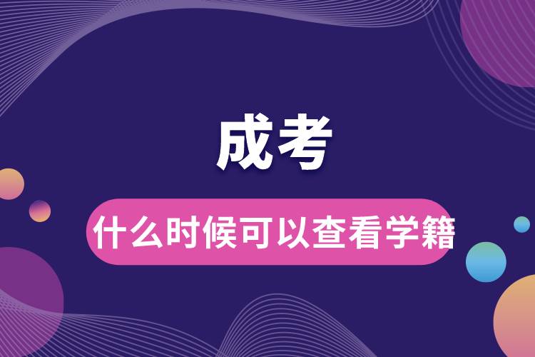 成考什么时候可以查看学籍