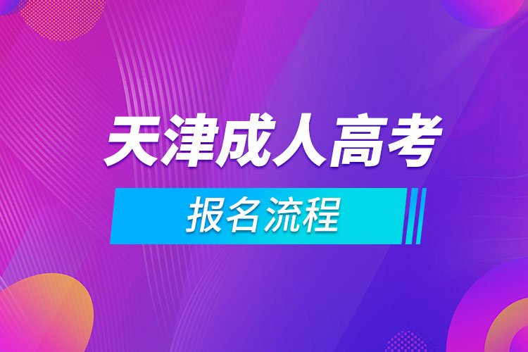 天津成人高考报名流程