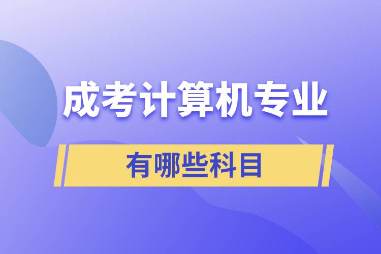 成考计算机专业有哪些科目