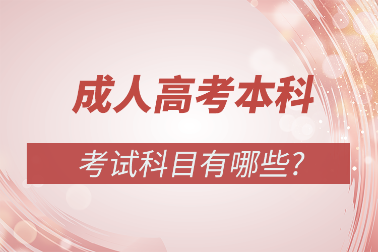 成人高考本科考试科目有哪些