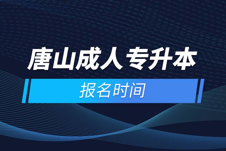 唐山成人专升本报名时间