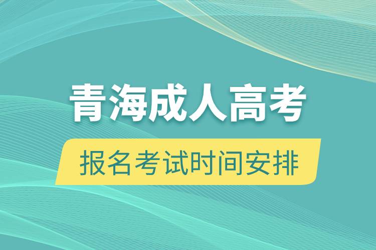 青海成人高考报名考试时间安排