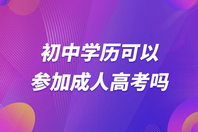 初中学历可以参加成人高考吗