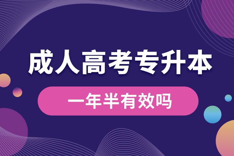 成人高考专升本一年半有效吗