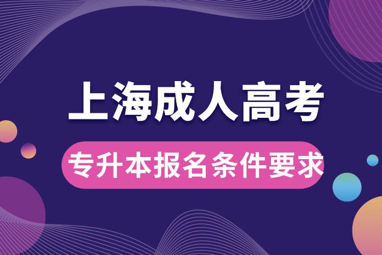 上海成人高考专升本报名条件要求