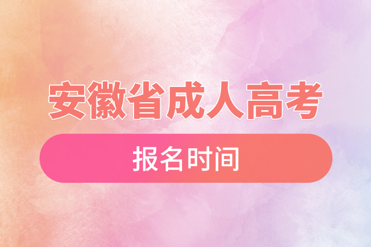 安徽省成人高考报名时间