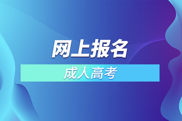 网上报名成人高考