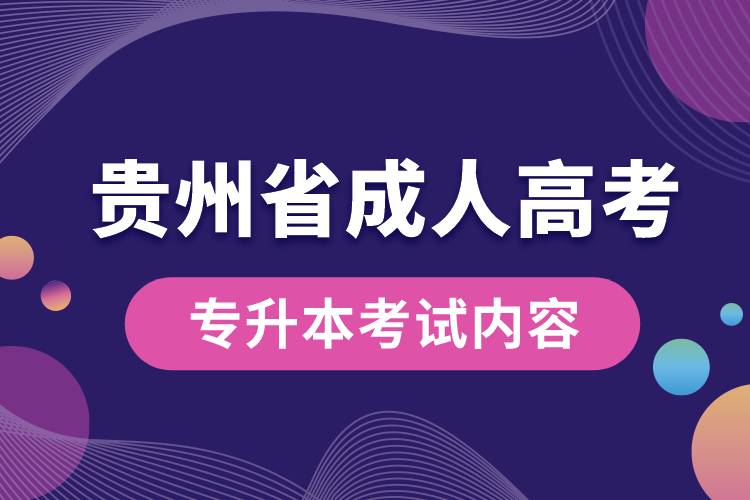 贵州省成人高考专升本考试内容